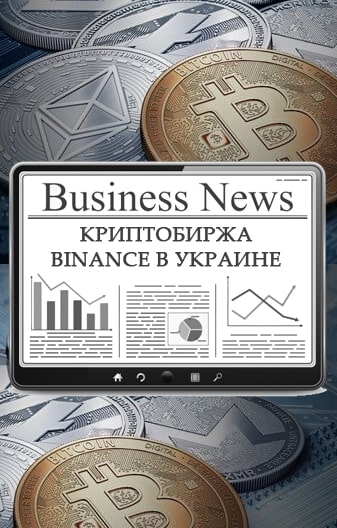 Binance начинает работу в Украине