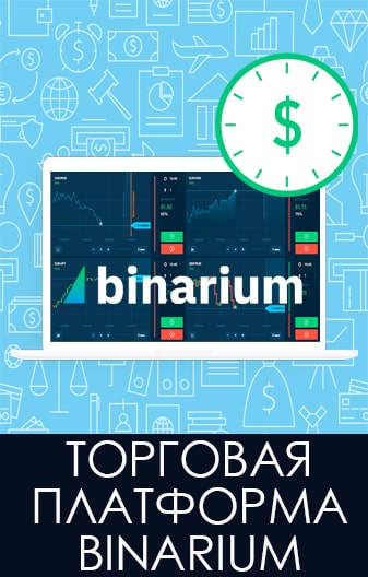 Рисунок: Платформа для торговли Binarium