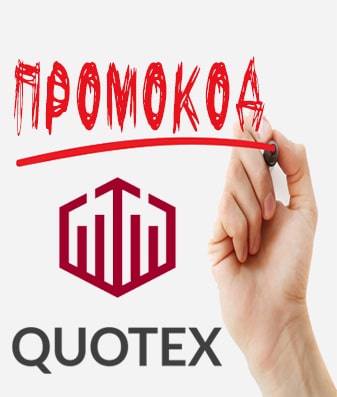 Промокод на пополнение от Quotex