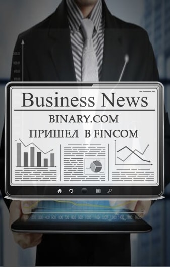 Торговая платформа Binary com в составе FinCom