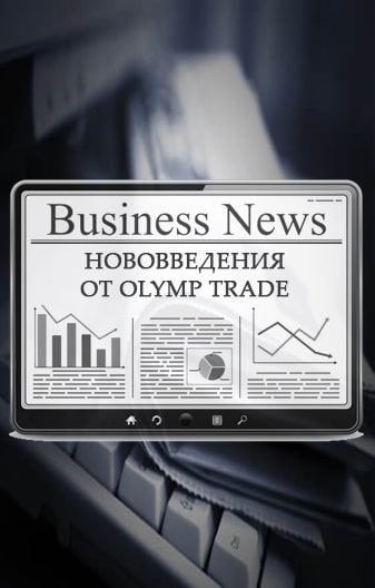 Изменения в платформе от Olymp Trade