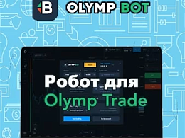 Робот OlympBot