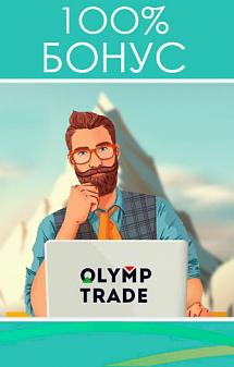 100% бонус на депозит от OlympTrade