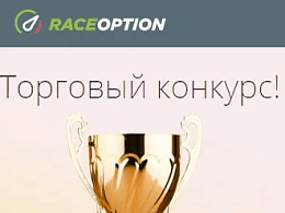 Еженедельный конкурс от Raceoption